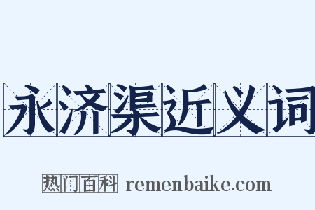 永济渠近义词是什么意思的图片